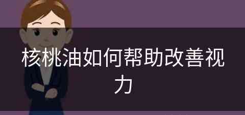 核桃油如何帮助改善视力